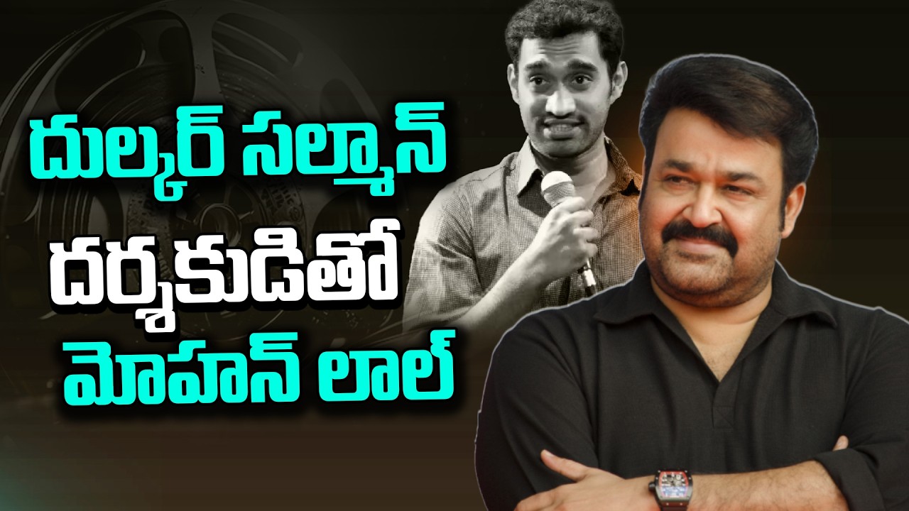 దుల్కర్ సల్మాన్ దర్శకుడితో మోహన్ లాల్.!