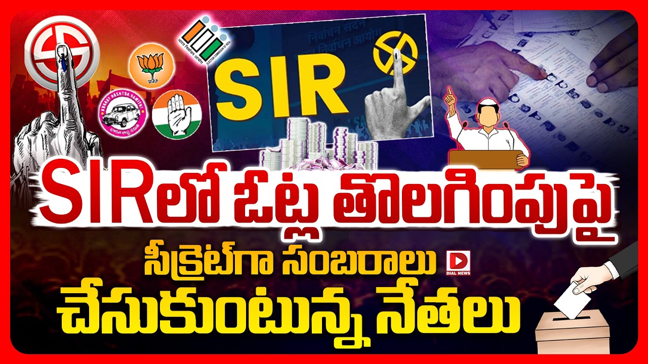 Top story: SIRలో ఓట్ల తొలగింపుపై సీక్రెట్‌గా సంబరాలు చేసుకుంటున్న నేతలు..!