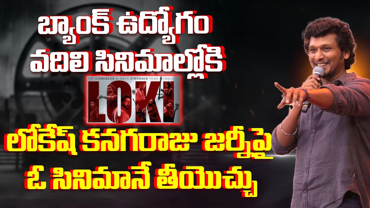బ్యాంక్‌ ఉద్యోగం వదిలి సినిమాల్లోకి లోకేష్‌ కనగరాజు.. జర్నీపై ఓ సినిమానే తీయొచ్చు..!
