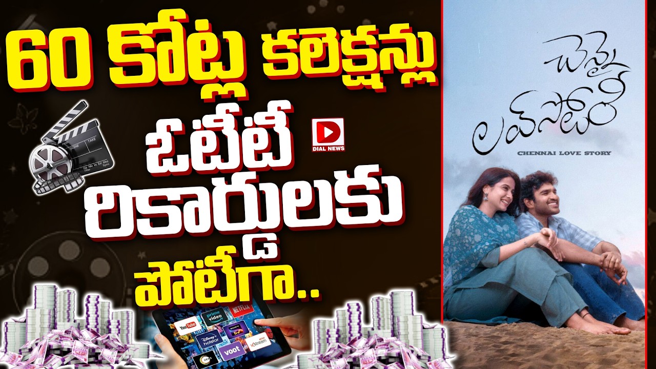 60 కోట్ల కలెక్షన్లు ఓటీటీ రికార్డులకు పోటీగా..!