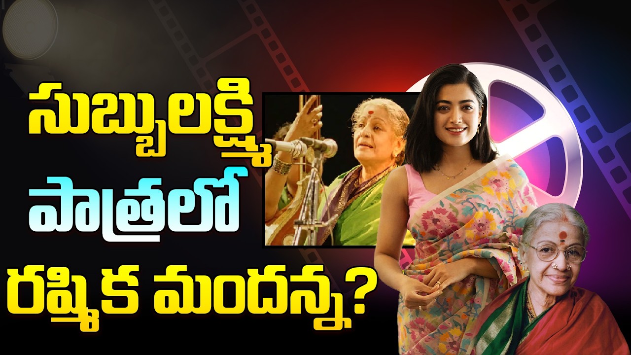 సుబ్బులక్ష్మి పాత్రలో రష్మిక మందన్న?