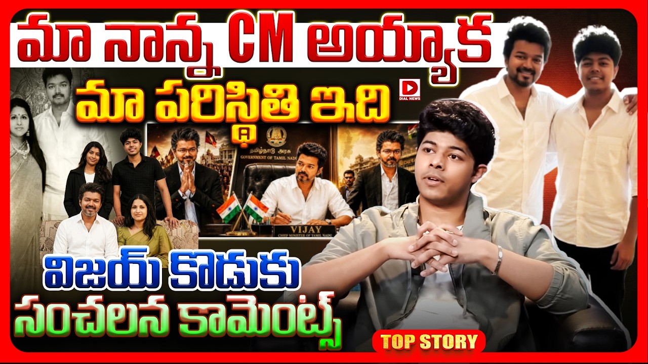 Top story: మా నాన్న CM అయ్యాక మా పరిస్థితి ఇది.. విజయ్ కొడుకు సంచలన కామెంట్స్..!