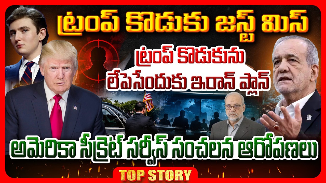 Top story: ట్రంప్ కొడుకు జస్ట్ మిస్.. ట్రంప్ కొడుకును లేపెసేందుకు ఇరాన్ ప్లాన్.. అమెరికా సీక్రెట్ సర్వీస్ సంచలన ఆరోపణలు..!