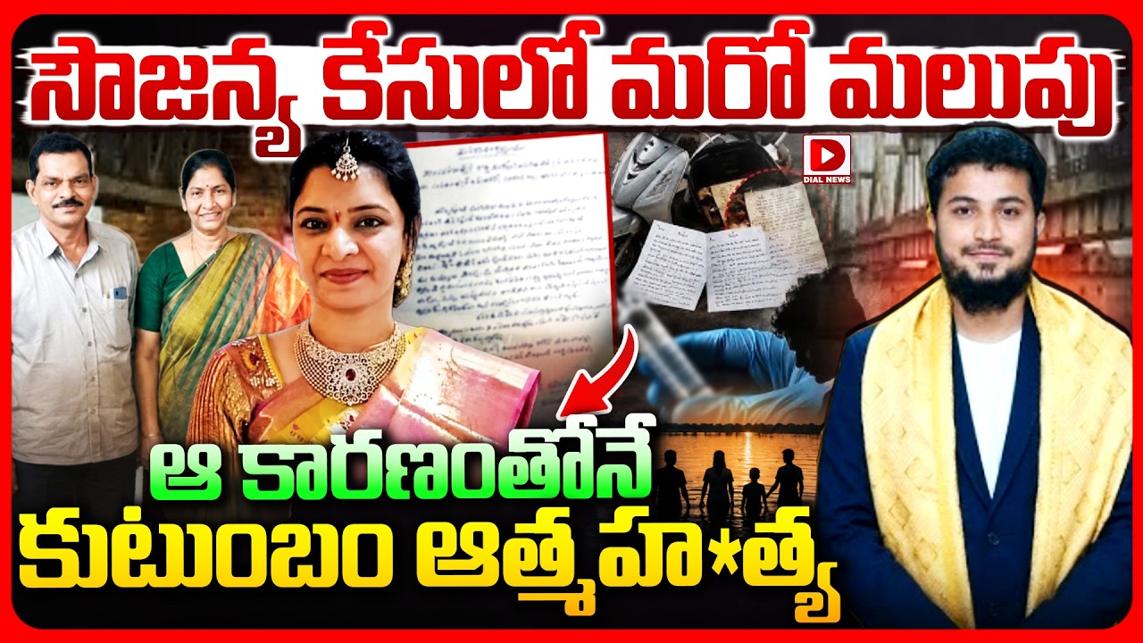 Top story: సౌజన్య కేసులో మరో మలుపు.. ఆ కారణంతోనే కుటుంబం ఆత్మహ*త్య..!