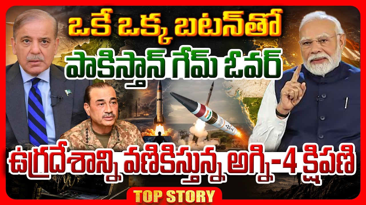 Top story: ఒకే ఒక్క బటన్‌తో పాకిస్తాన్ గేమ్ ఓవర్.. ఉగ్రదేశాన్ని వణికిస్తున్న అగ్ని-4 క్షిపణి.!