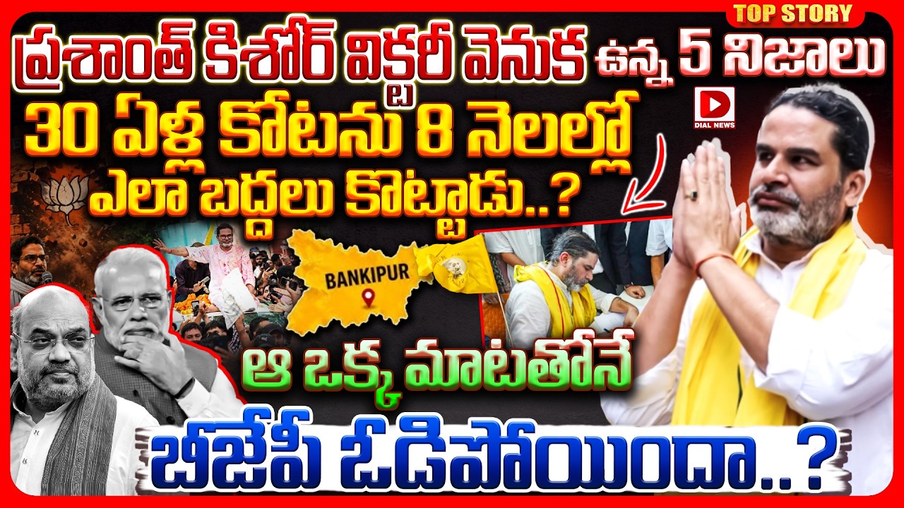 Top story: ప్రశాంత్ కిశోర్ విక్టరీ వెనుక ఉన్న 5 నిజాలు  30 ఏళ్ల కోటను 8 నెలల్లో ఎలా బద్దలు కొట్టాడు..? ఆ ఒక్క మాటతోనే బీజేపీ ఓడిపోయిందా..?