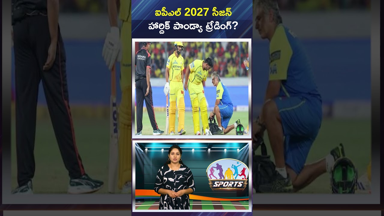 ఐపీఎల్ 2027 సీజన్ హార్దిక్ పాండ్యా ట్రేడింగ్?