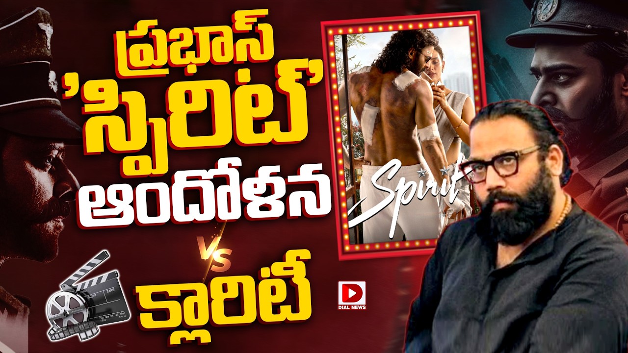 ప్రభాస్ ‘స్పిరిట్’ ఆందోళన Vs క్లారిటీ.!