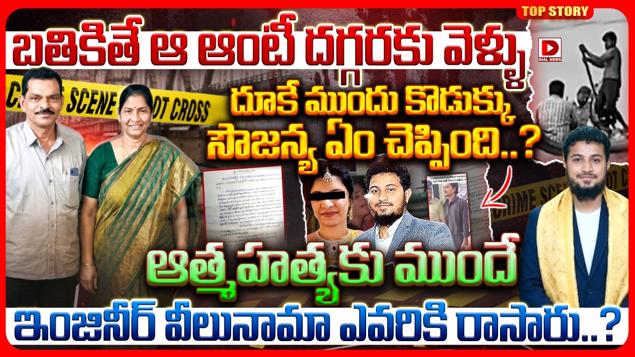 Top story: బతికితే ఆ ఆంటీ దగ్గరకు వెళ్ళు దూకే ముందు కొడుక్కు సౌజన్య ఏం చెప్పింది..? ఆత్మహత్యకు ముందే ఇంజినీర్ వీలునామా ఎవరికి రాసారు..?