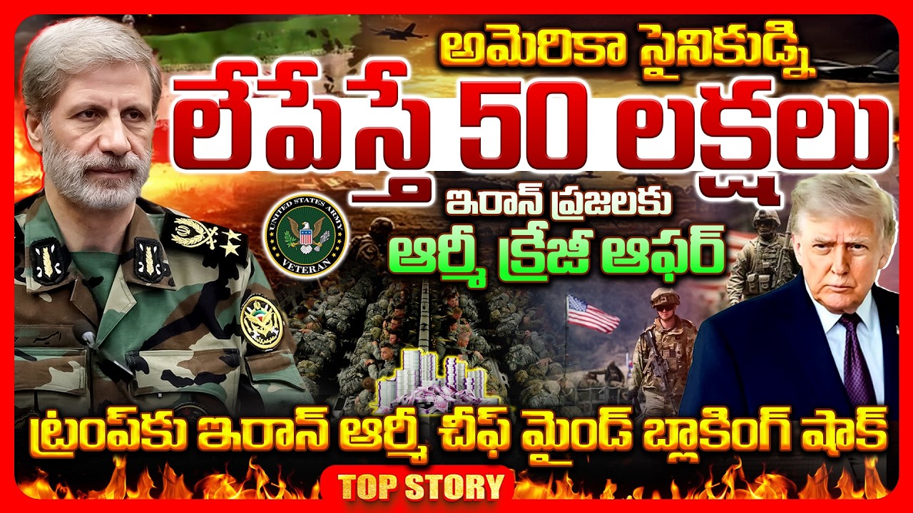 Top story: అమెరికా సైనికుడ్ని లేపేస్తే 50 లక్షలు ఇరాన్ ప్రజలకు ఆర్మీ క్రేజీ ఆఫర్.. ట్రంప్‌కు ఇరాన్ ఆర్మీ చీఫ్ మైండ్ బ్లాకింగ్ షాక్..!