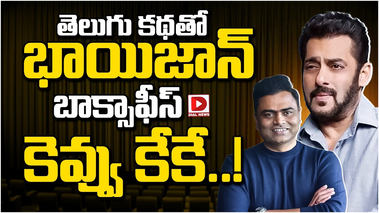 తెలుగు కథతో భాయిజాన్ బాక్సాఫీస్ కెవ్వు కేకే!