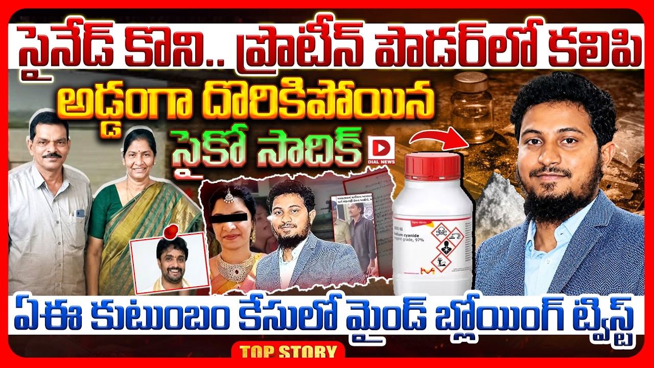సైనేడ్ కొని.. ప్రొటీన్ పౌడర్‌లో కలిపి అడ్డంగా దొరికిపోయిన సైకో సాదిక్.. ఏఈ కుటుంబం కేసులో మైండ్ బ్లోయింగ్ ట్విస్ట్..!