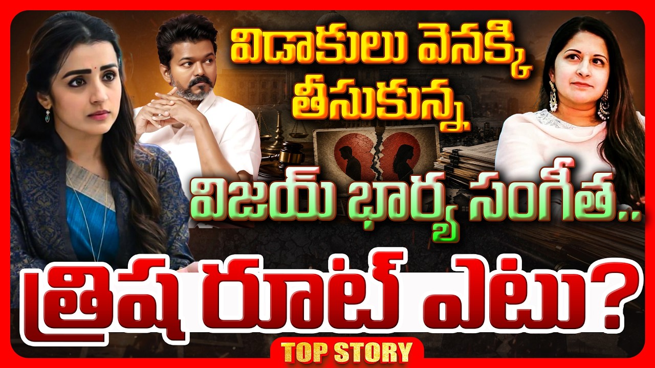 Top story: త్రిష పరిస్థితి ఏమిటి?  విడాకులు వెనక్కి తీసుకున్న విజయ్ భార్య సంగీత, త్రిష రూట్ ఎటు?