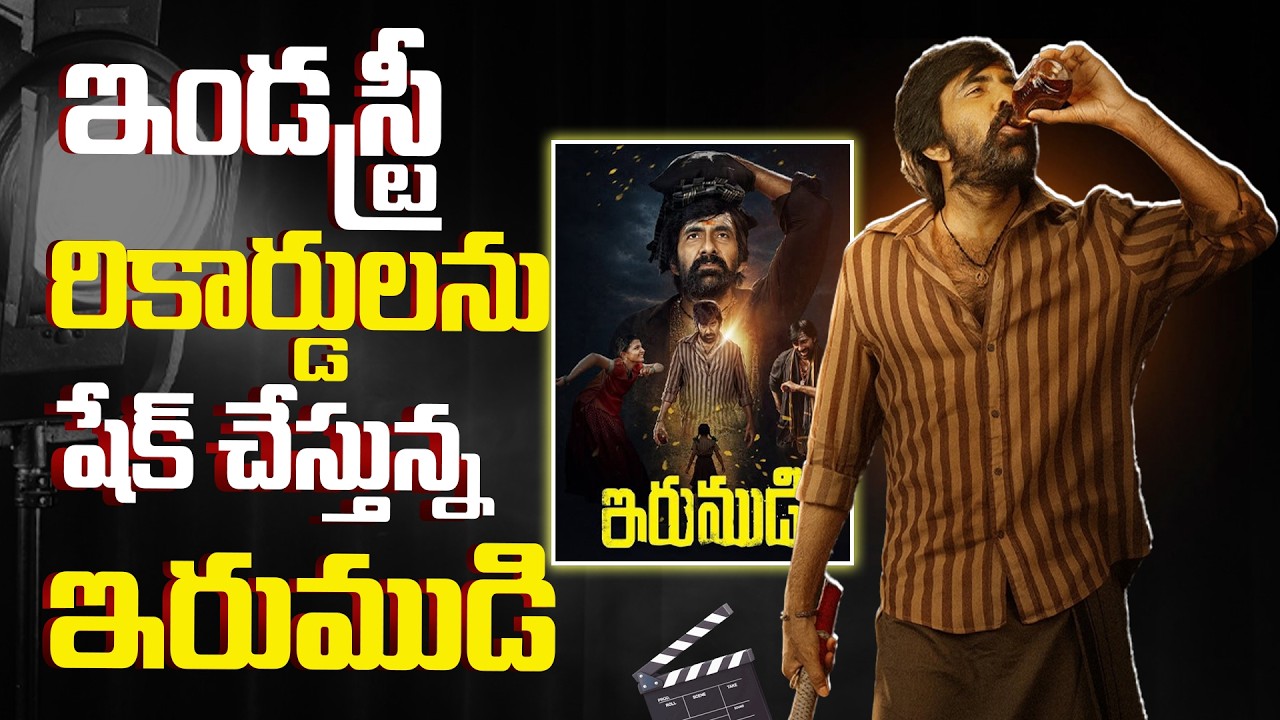 ఇండస్ట్రీ రికార్డులను షేక్ చేస్తున్న ఇరుముడి.!