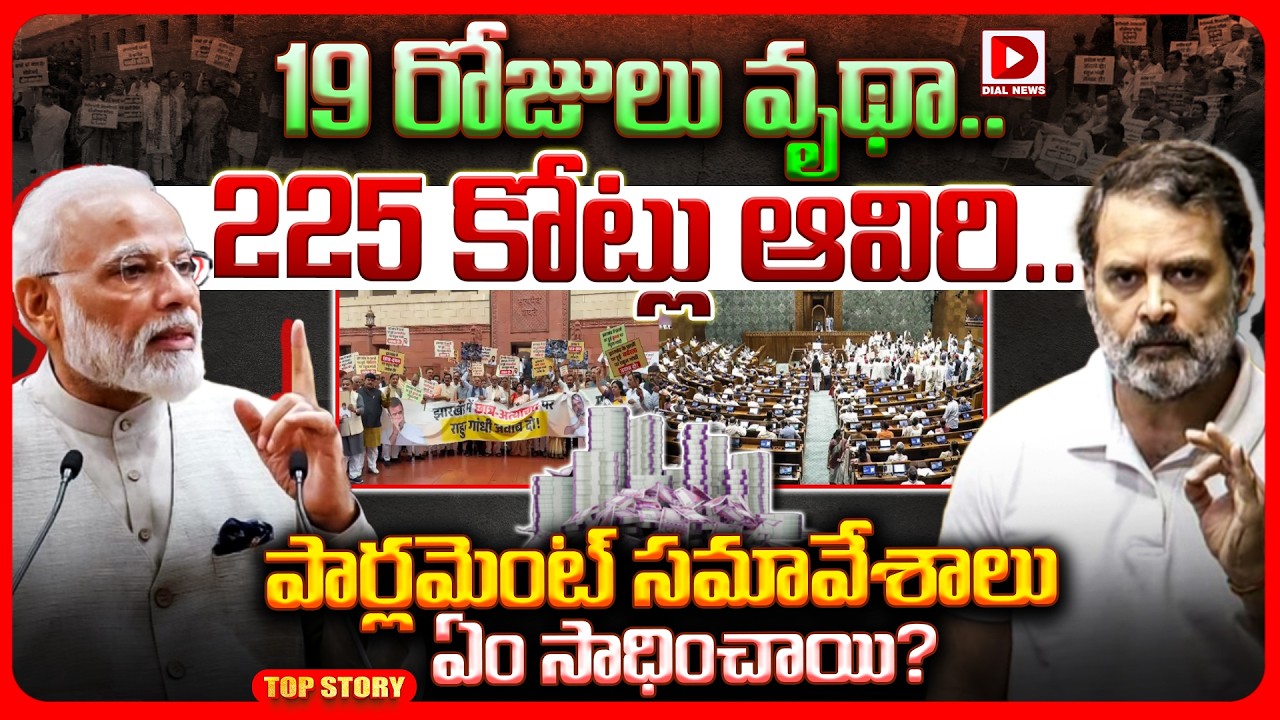 Top story: వృధాగా పోయిన 19 రోజులు…. ఆవిరి అయిపోయిన 225 కోట్లు….. పార్లమెంట్ సమావేశాలు ఏం సాధించాయి?