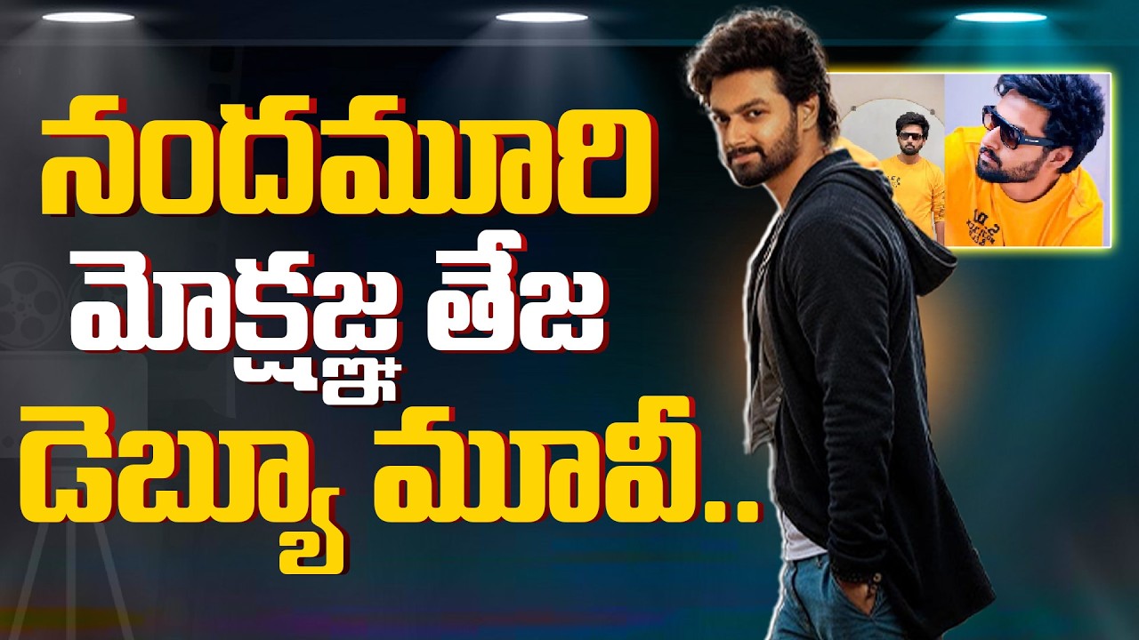 నందమూరి మోక్షజ్ఞ తేజ డెబ్యూ మూవీ..!