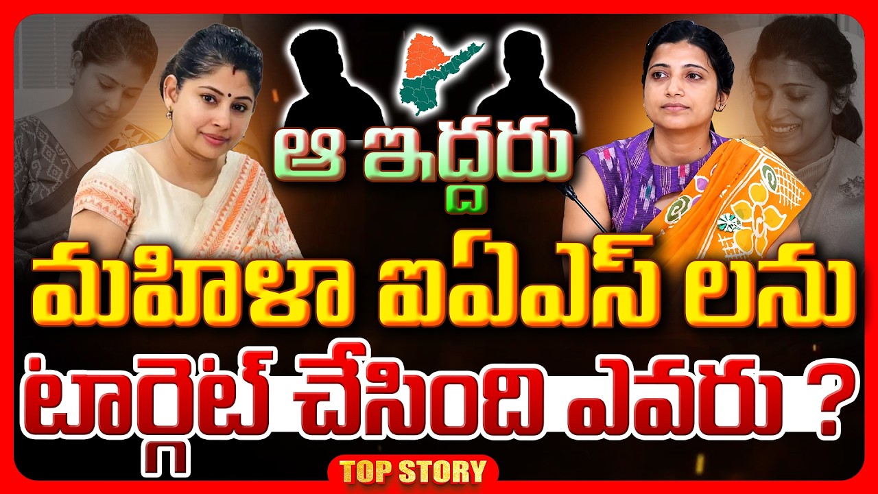 Top story: ఆ ఇద్దరు మహిళా ఐఏఎస్ లను టార్గెట్ చేసింది ఎవరు?