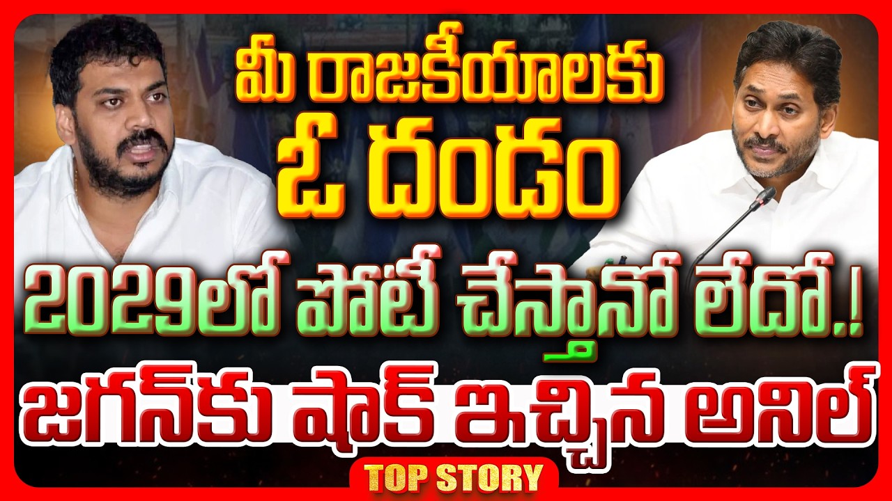 Top story: మీరాజకీయాలకు ఓ దండం.. 2029 లో పోటి చేస్తానో లేదో.!  జగన్ కు షాక్ ఇచ్చిన అనిల్..!