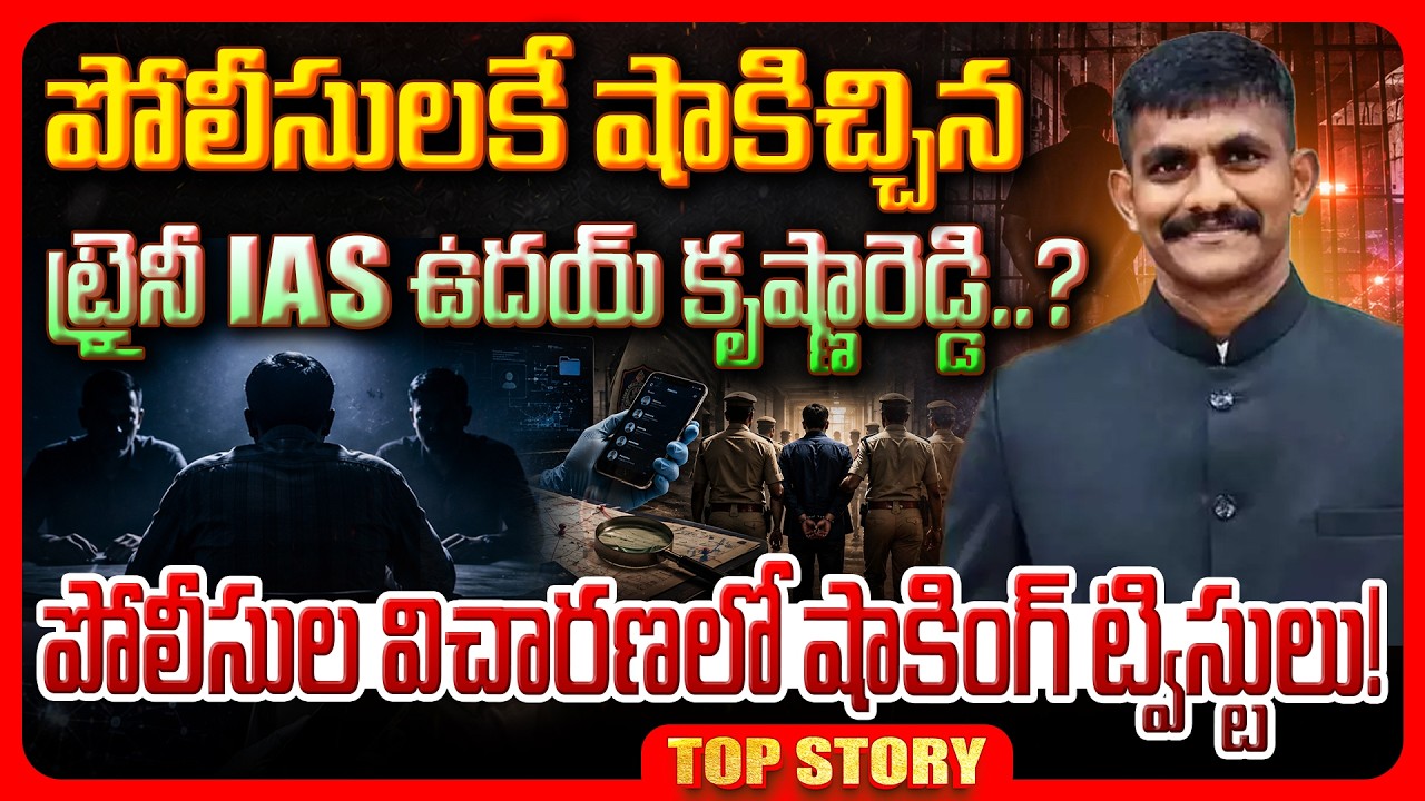 Top story: పోలీసులకే షాకిచ్చిన ట్రైనీ IPS ఉదయ్ కృష్ణారెడ్డి?  పోలీసుల విచారణలో షాకింగ్ ట్విస్టులు!