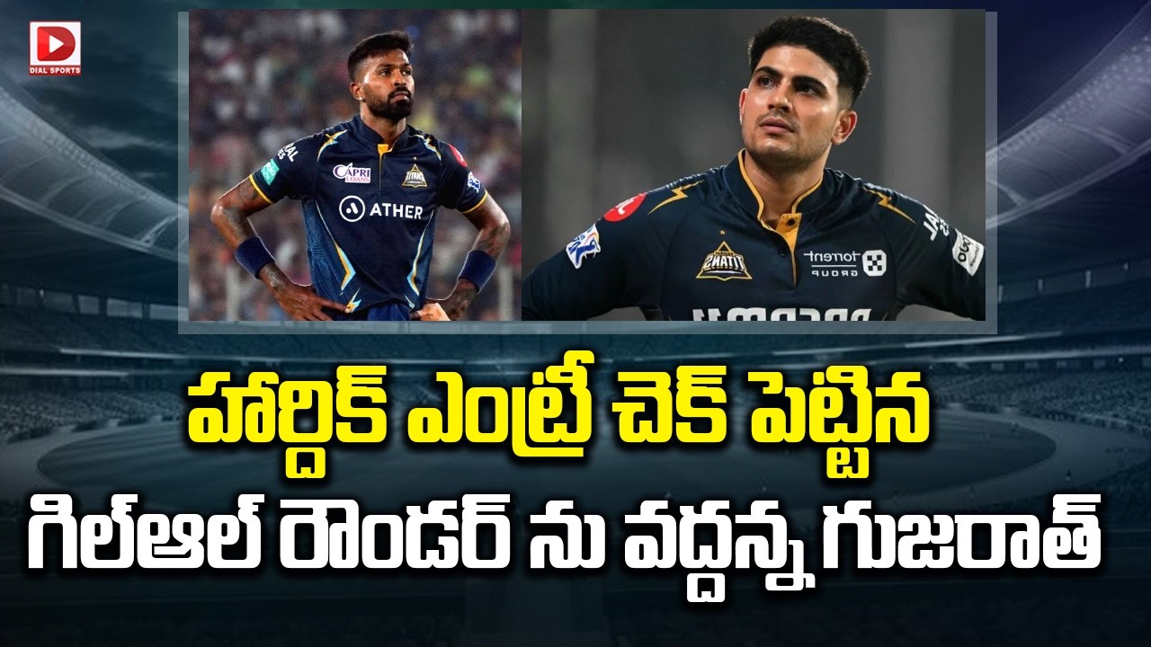 హార్దిక్ ఎంట్రీ చెక్ పెట్టిన గిల్.. ఆల్ రౌండర్ ను వద్దన్న గుజరాత్..!