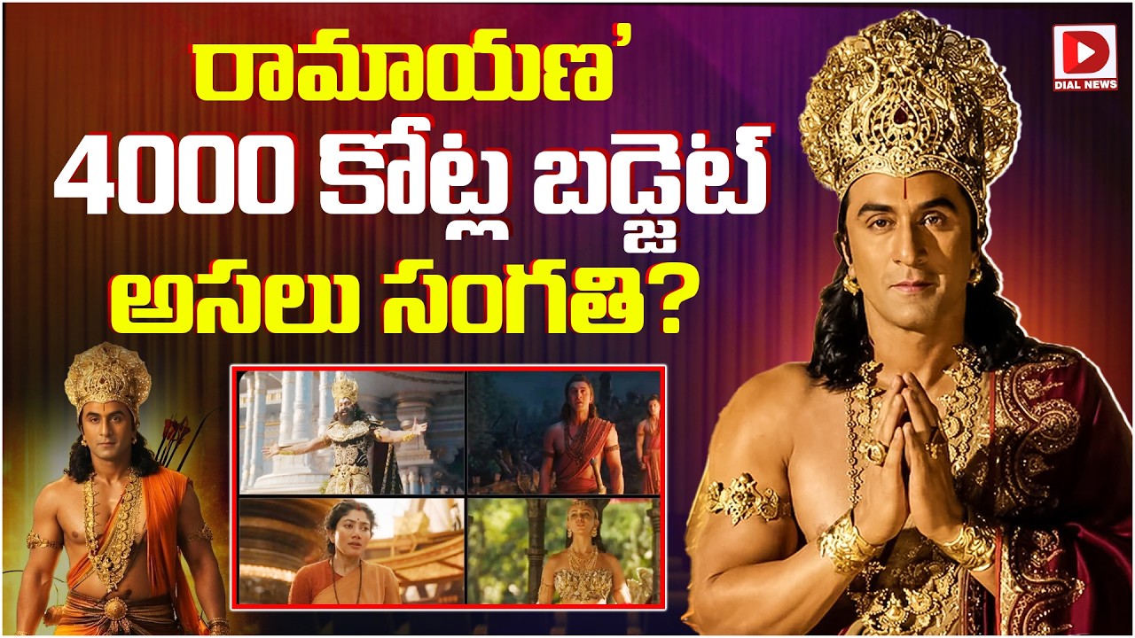 ‘రామాయణ’ 4000 కోట్ల బడ్జెట్ అసలు సంగతి?