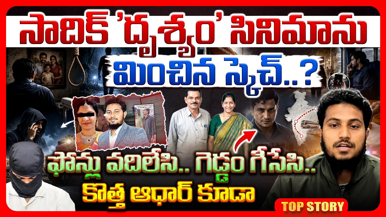 Top story: సాదిక్ ‘దృశ్యం’ సినిమాను మించిన స్కెచ్..? ఫోన్లు వదిలేసి.. గెడ్డం గీసేసి.. కొత్త ఆధార్ కూడా.!