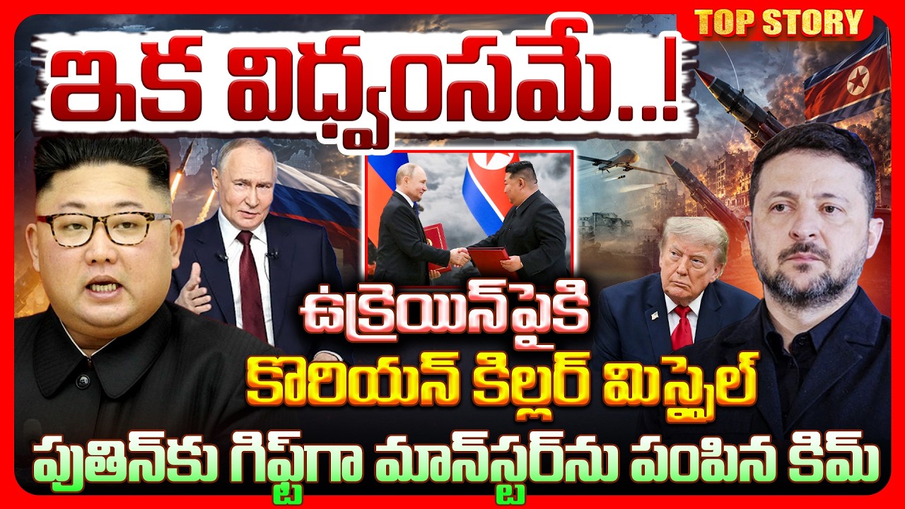 Top story: ఇక విధ్వంసమే! ఉక్రెయిన్‌పైకి కొరియన్ కిల్లర్ మిస్సైల్ పుతిన్‌కు గిఫ్ట్‌గా మాన్‌స్టర్‌ను పంపిన కిమ్..!