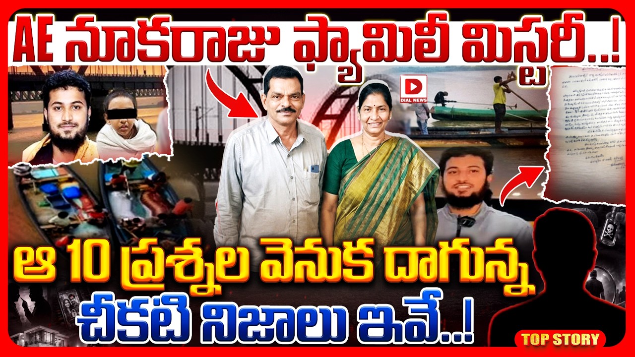 Top story: AE నూకరాజు ఫ్యామిలీ మిస్టరీ..! ఆ 10 ప్రశ్నల వెనుక దాగున్న చీకటి నిజాలు ఇవే..!