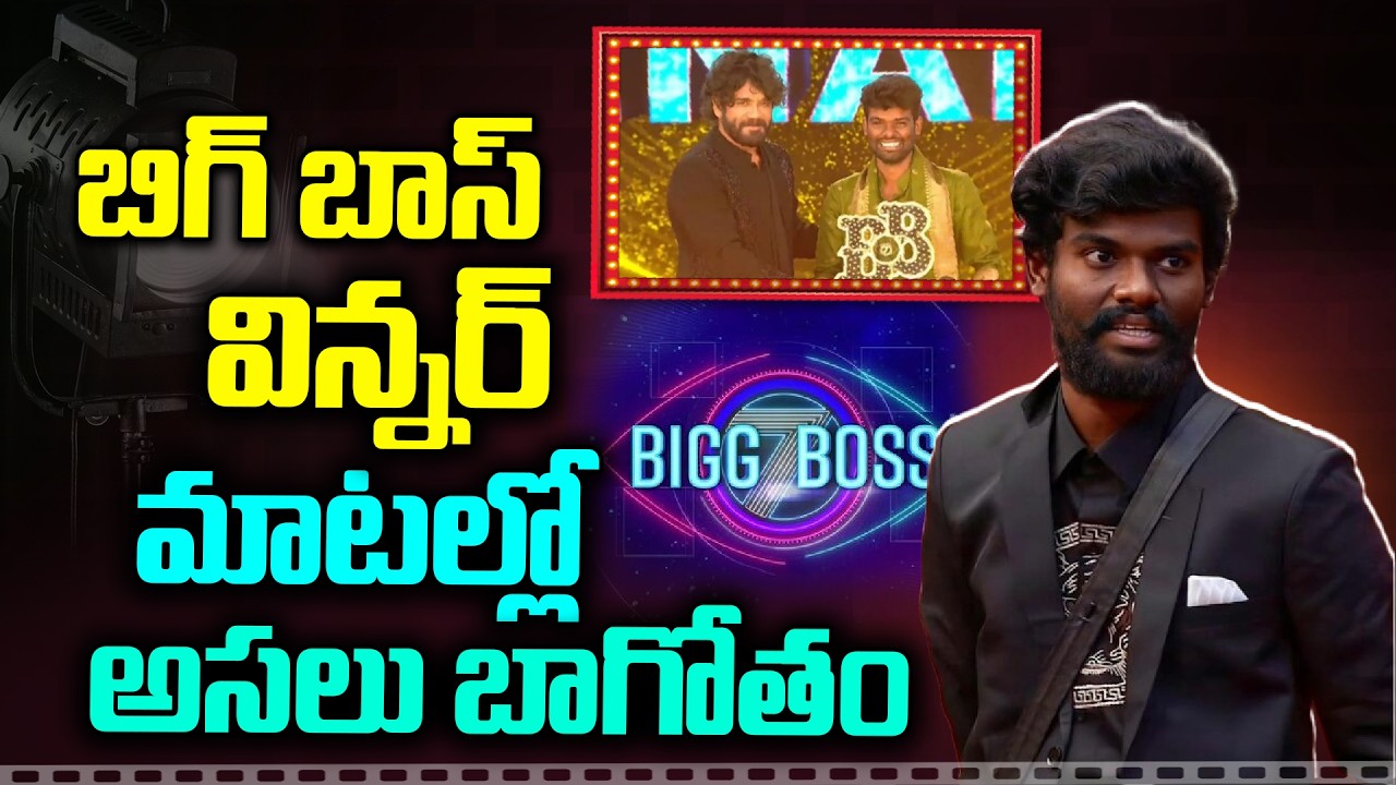 బిగ్ బాస్ విన్నర్ మాటల్లో అసలు బాగోతం.!