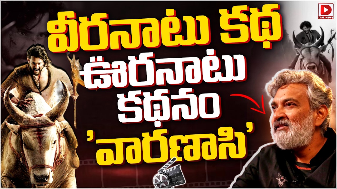 వీరనాటు కథ ఊరనాటు కథనం ‘వారణాసి’.!