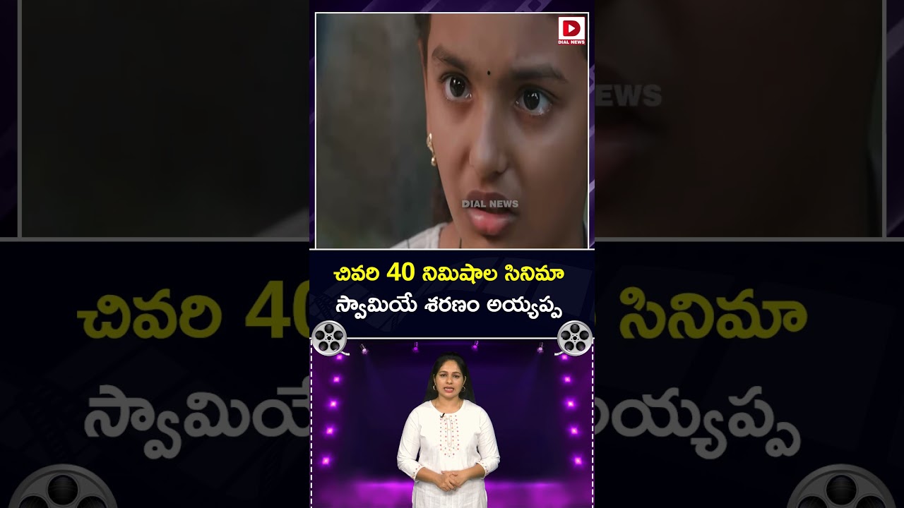 చివరి 40 నిమిషాల సినిమా.. స్వామియే శరణం అయ్యప్ప.!