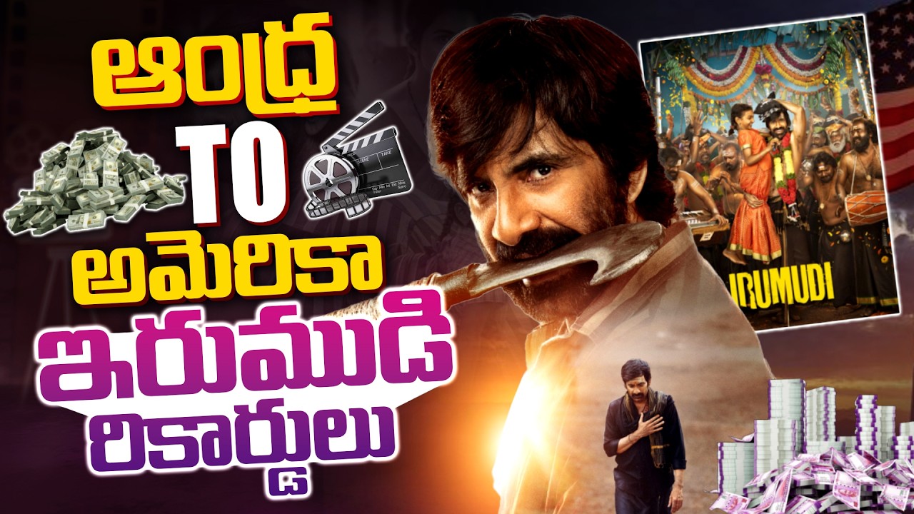 ఆంధ్ర To అమెరికా ఇరుముడి రికార్డులు.!