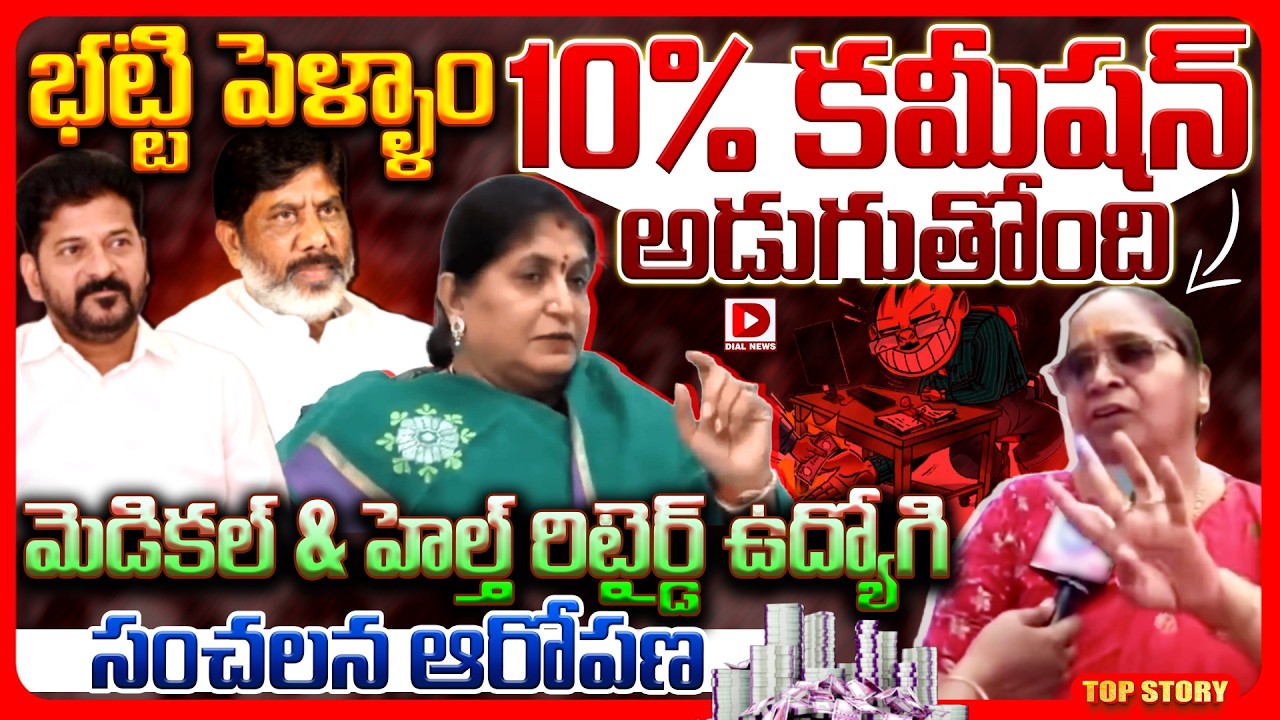 Top Story: బట్టి పెళ్ళాం 10% కమీషన్‌ అడుగుతోంది.. మెడికల్ అండ్ హెల్త్ రిటైర్డ్ ఉద్యోగి సంచలన ఆరోపణ..!