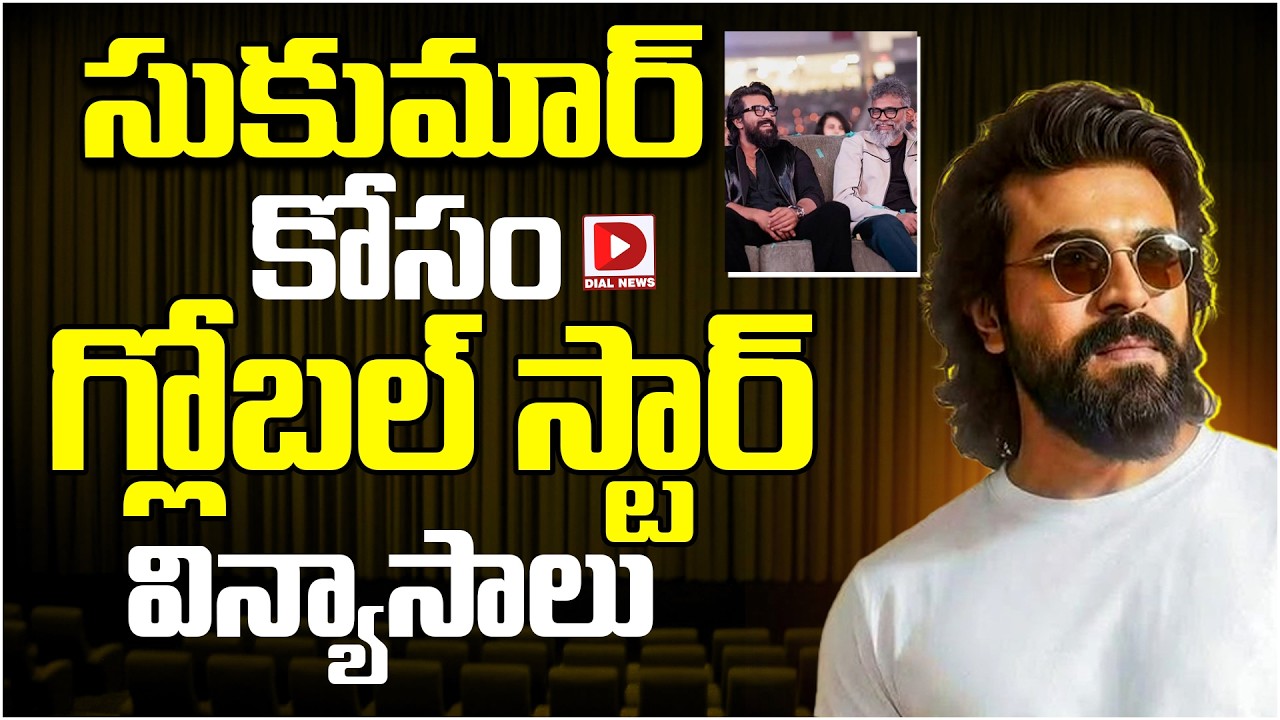 సుకుమార్ కోసం గ్లోబల్ స్టార్ విన్యాసాలు.!