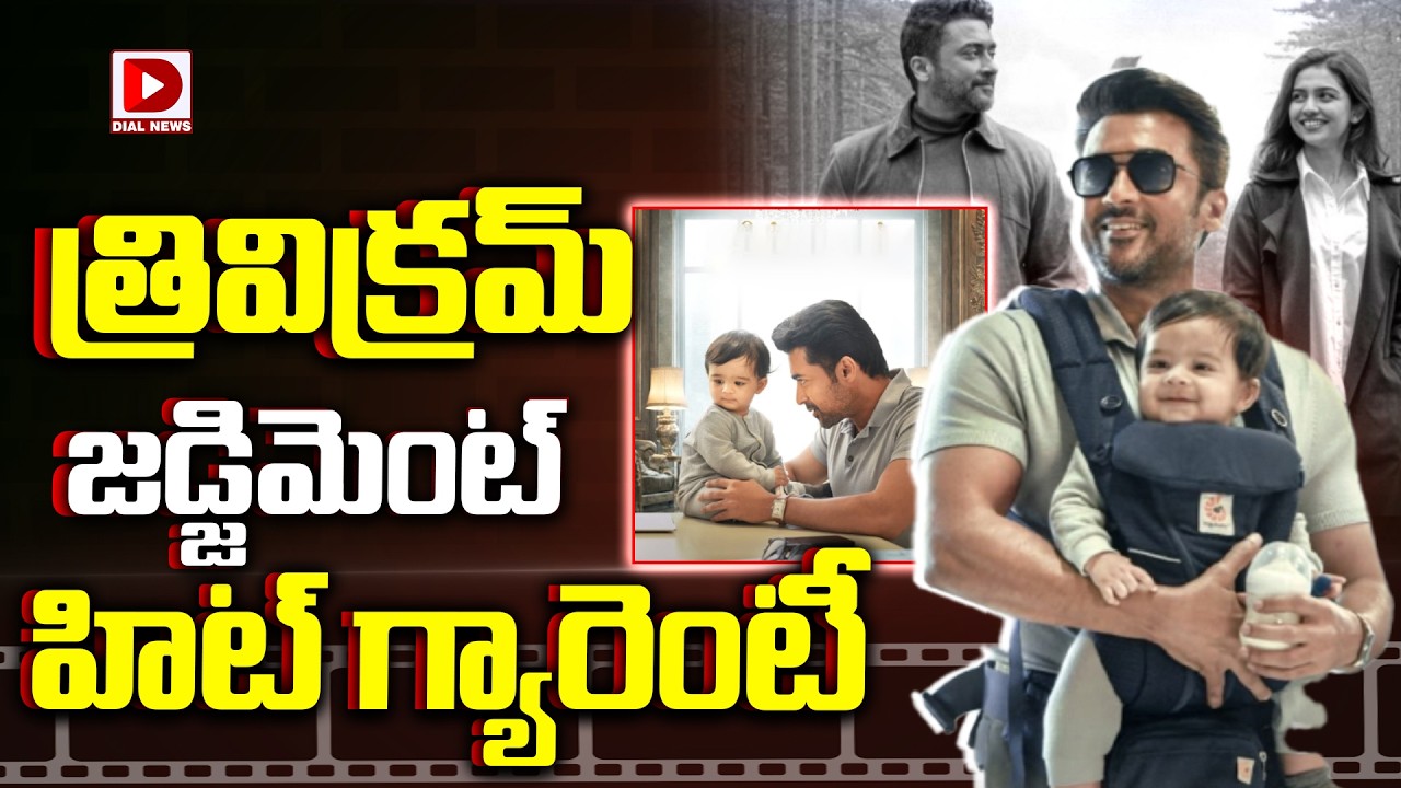 త్రివిక్రమ్ జడ్జిమెంట్ హిట్ గ్యారెంటీ.!