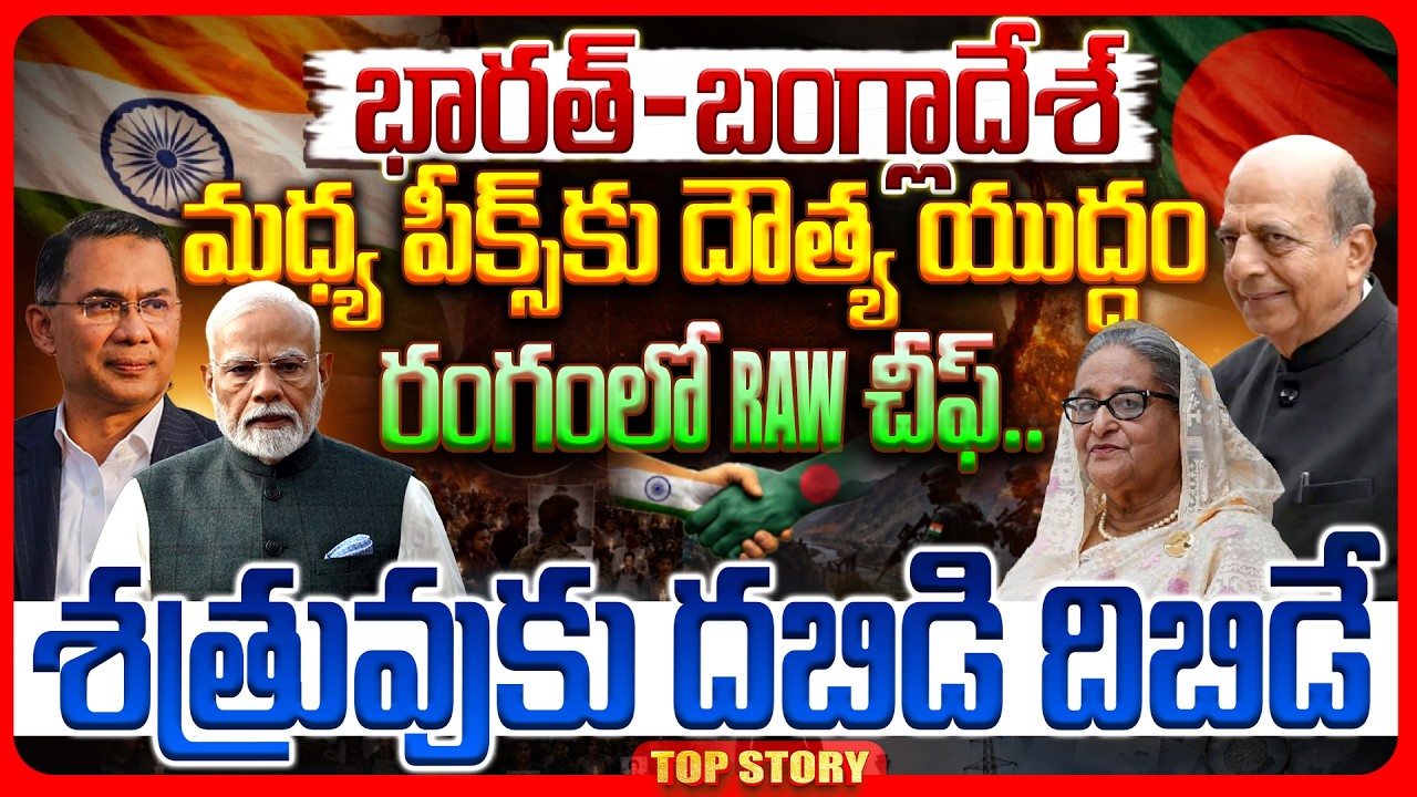 Top story: భారత్-బంగ్లాదేశ్‌ మధ్య పీక్స్‌కు దౌత్య యుద్ధం.. రంగంలో RAW చీఫ్.. శత్రువుకు దబిడి దిబిడే..!