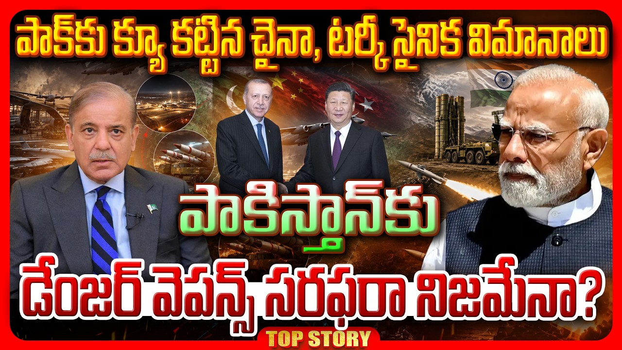 Top story: పాక్‌కు క్యూ కట్టిన చైనా, టర్కీ సైనిక విమానాలు.. పాకిస్తాన్‌కు డేంజర్ వెపన్స్ సరఫరా నిజమేనా?