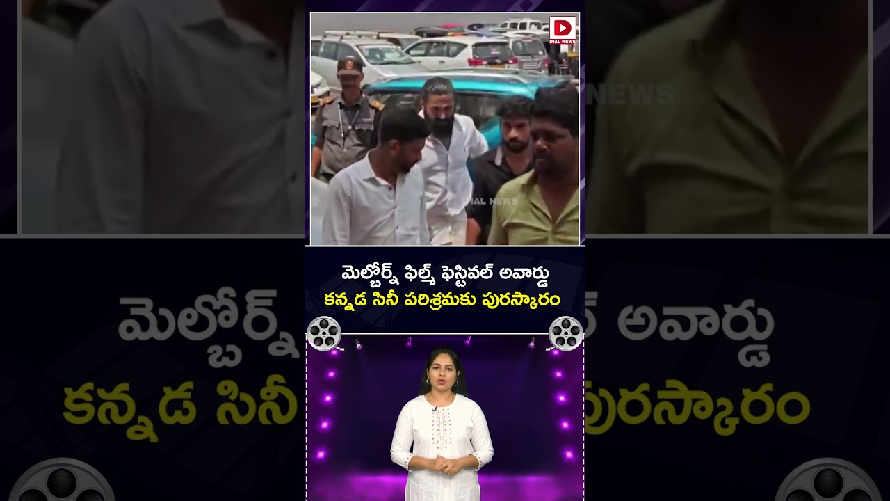 మెల్బోర్న్ ఫిల్మ్ ఫెస్టివల్ అవార్డు.. కన్నడ సినీ పరిశ్రమకు పురస్కారం.!