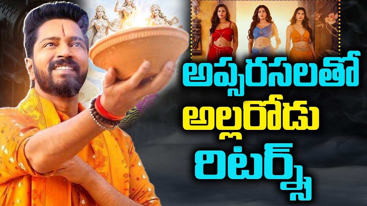 అప్సరసలతో అల్లరోడు రిటర్న్స్.!