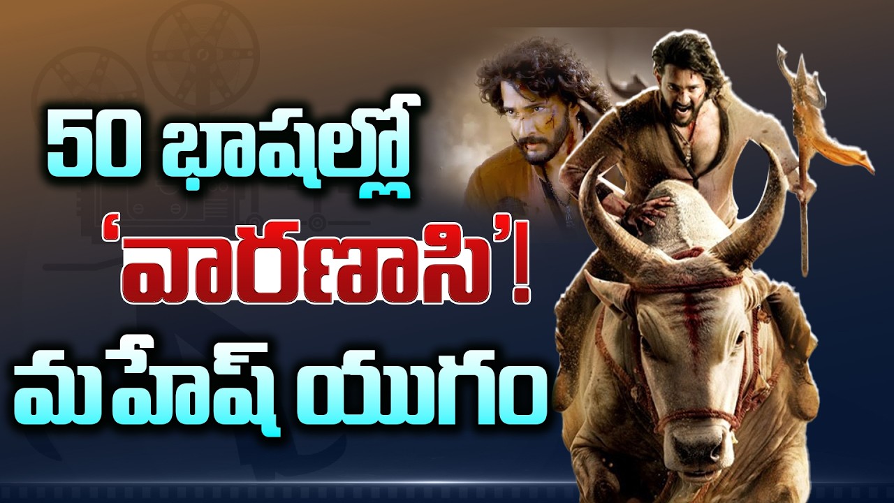 50 భాషల్లో ‘వారణాసి’! మహేష్ యుగం