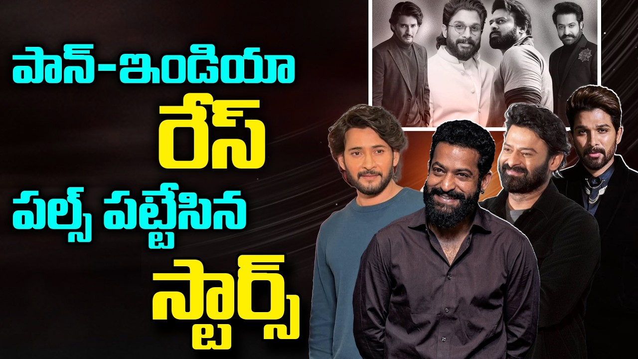 పాన్-ఇండియా రేస్ పల్స్ పట్టేసిన స్టార్స్.!