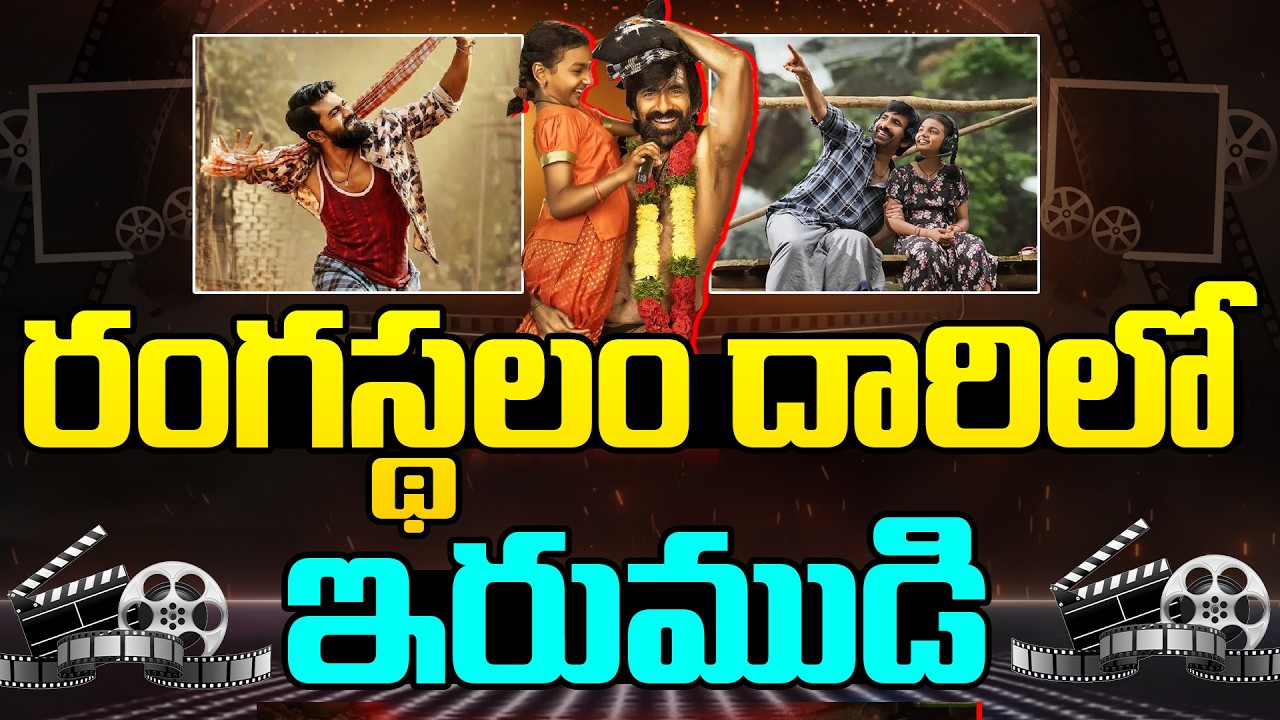 రంగస్థలం దారిలో ఇరుముడి.!
