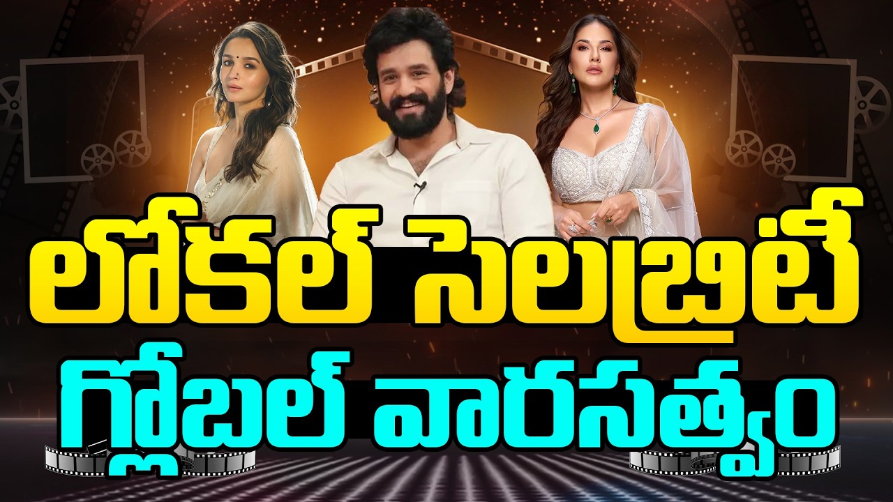 లోకల్ సెలబ్రిటీ గ్లోబల్ వారసత్వం.!