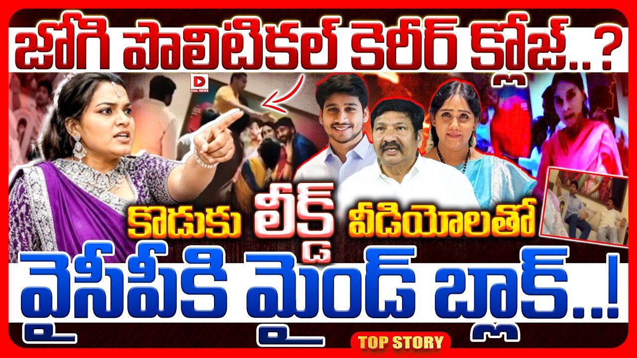 Top story: జోగి పొలిటికల్ కెరీర్ క్లోజ్..? కొడుకు లీక్డ్ వీడియోలతో వైసీపీకి మైండ్ బ్లాక్..!