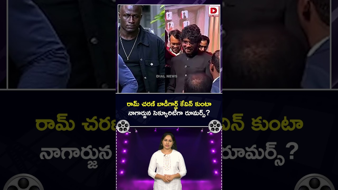 రామ్ చరణ్ బాడీగార్డ్ కేవిన్ కుంటా.. నాగార్జున సెక్యూరిటీగా రూమర్స్?
