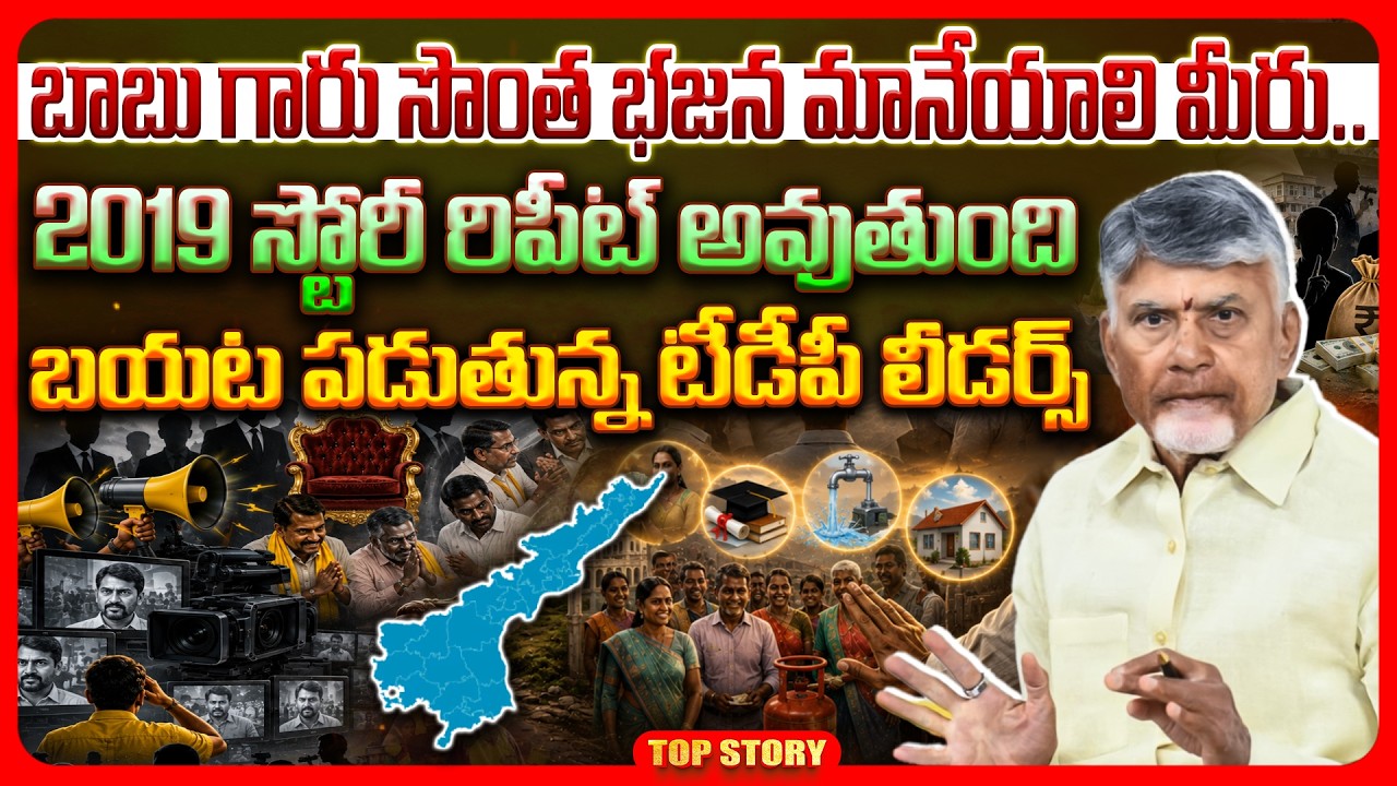 Top story: మళ్లీ అదే తప్పు చేస్తున్నారా?  చంద్రబాబు చేసింది చెప్పుకోలేక పోతున్నారా?