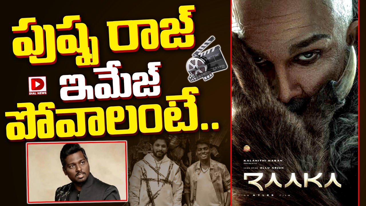 పుష్ప రాజ్‌ ఇమేజ్‌ పోవాలంటే..!