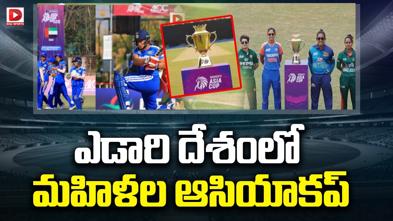 Top story: ఎడారి దేశంలో మహిళల ఆసియాకప్ భారత్,పాక్ మ్యాచ్ పైనే అందరి చూపు..!
