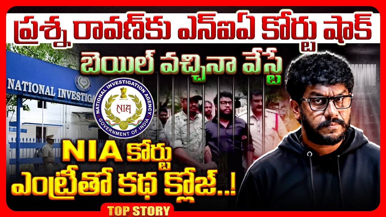 Top story: ప్రశ్న రావణ్‌కు ఎన్‌ఐఏ కోర్టు షాక్.. బెయిల్ వచ్చినా వేస్టే NIA కోర్టు ఎంట్రీతో కథ క్లోజ్!