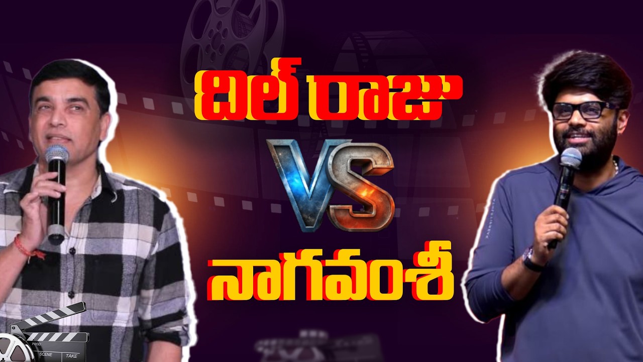 దిల్ రాజు Vs నాగవంశీ.!